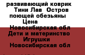 развивающий коврик “ Тини Лав“ Остров поющей обезьяны“ › Цена ­ 1 600 - Новосибирская обл. Дети и материнство » Игрушки   . Новосибирская обл.